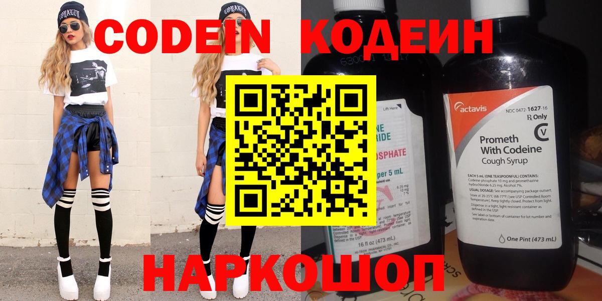Codein напиток Lean (лин)  Вход с VPN  Codein Purple Drank  Усолье-Сибирское 