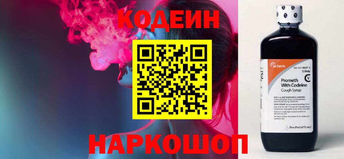 Codein напиток Lean (лин) Усолье-Сибирское